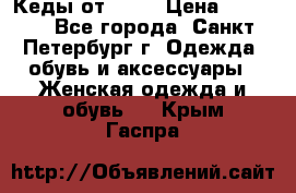 Кеды от Roxy › Цена ­ 1 700 - Все города, Санкт-Петербург г. Одежда, обувь и аксессуары » Женская одежда и обувь   . Крым,Гаспра